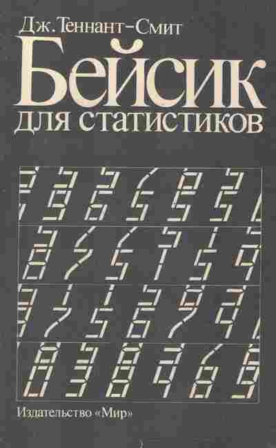 Книга Теннант-Смит Д. Бейсик для статистиков, 42-247, Баград.рф
